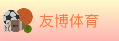 友博体育 logo